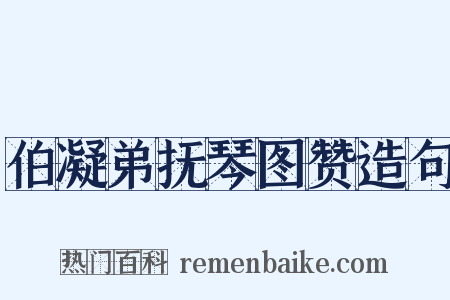 伯凝弟抚琴图赞造句是什么意思的图片